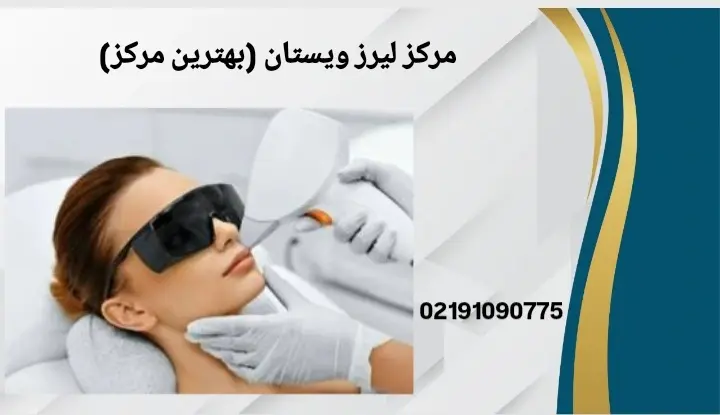 بهترین کلینیک لیزر موهای زائد در تهران