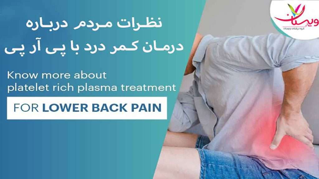 کمردرد نظرات درباره پی ار پی