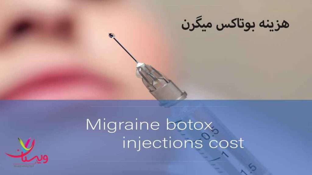 هزینه بوتاکس هزینه بوتاکس میگرن