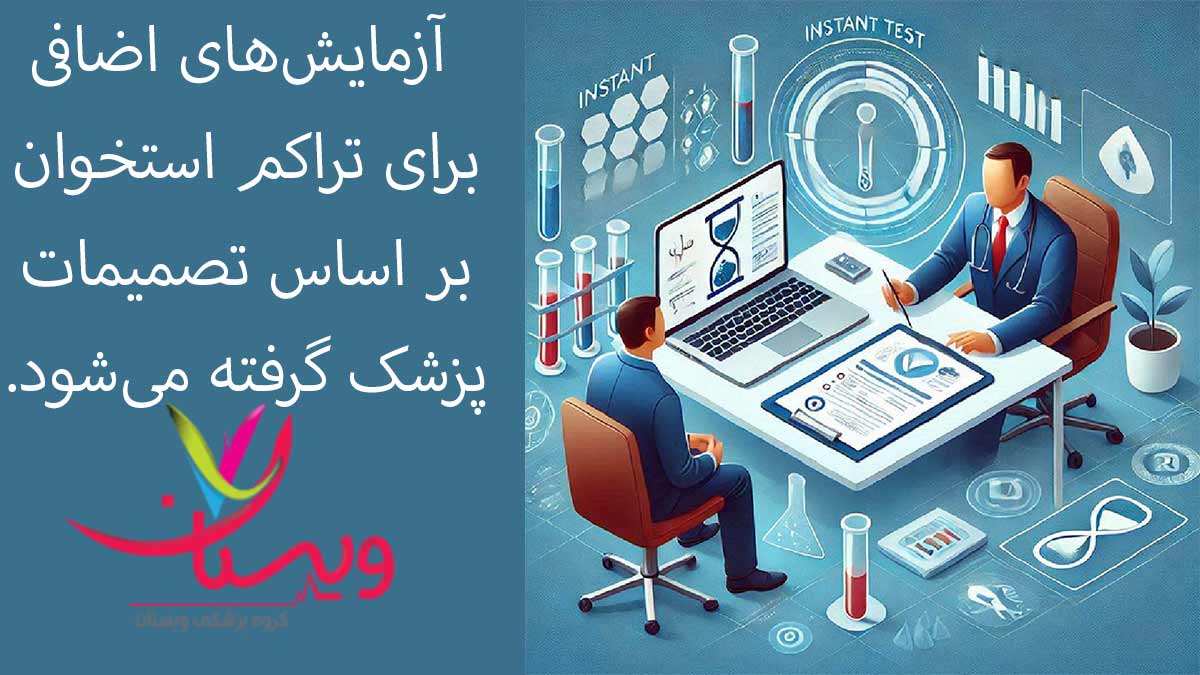 آزمایشهای اضافی یا ارزیابیهای بیشتر آزمایشهای اضافی برای تراکم استخوان
