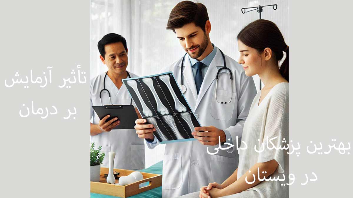 تاثیر آزمایش تراکم استخوان بر درمان بیماری هزینه آزمایش تراکم استخوان