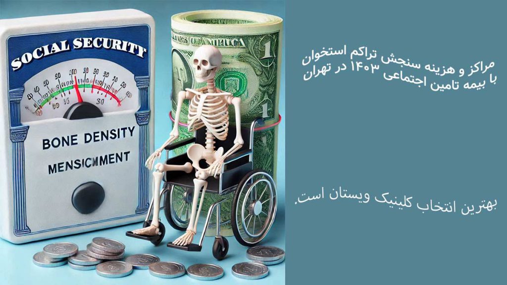 هزینه سنجش تراکم استخوان با بیمه تامین اجتماعی