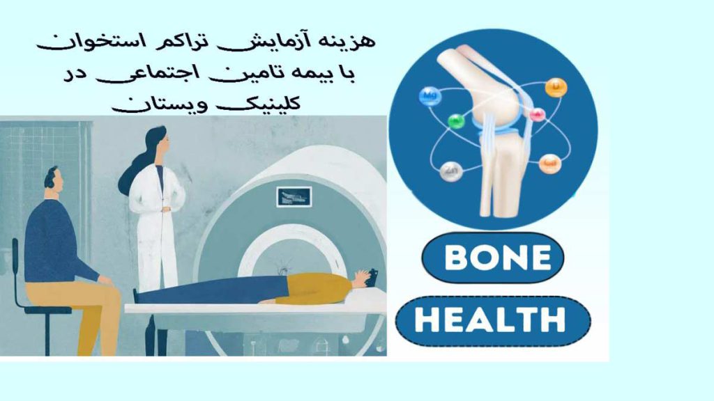 هزینه سنجش تراکم استخوان با بیمه تامین اجتماعی در کلینیک ویستان هزینه سنجش تراکم استخوان در ویستان