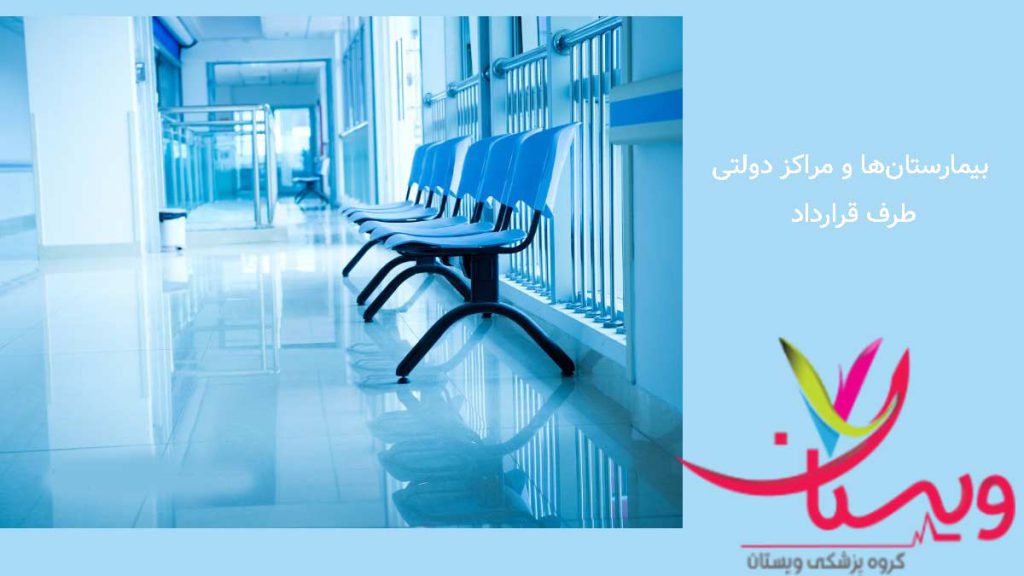 طرف قرارداد بیمارستانها و مراکز بیمارستانها و مراکز دولتی طرف قرارداد