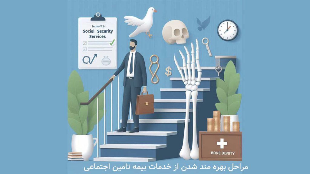 مراحل بهرهمند شدن از خدمات بیمه تامین اجتماعی هزینه سنجش تراکم استخوان با بیمه تامین اجتماعی