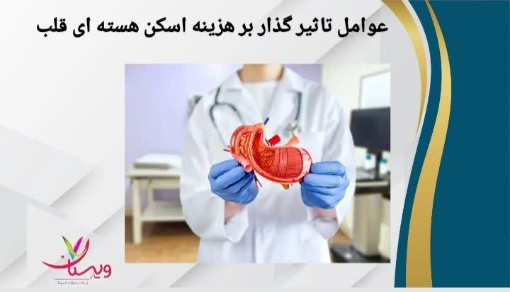 فاکتورهای تعیین کننده هزینه اسکن هسته ای قلب عوامل تاثیر گذار بر هزینه اسکن هسته ای قلب