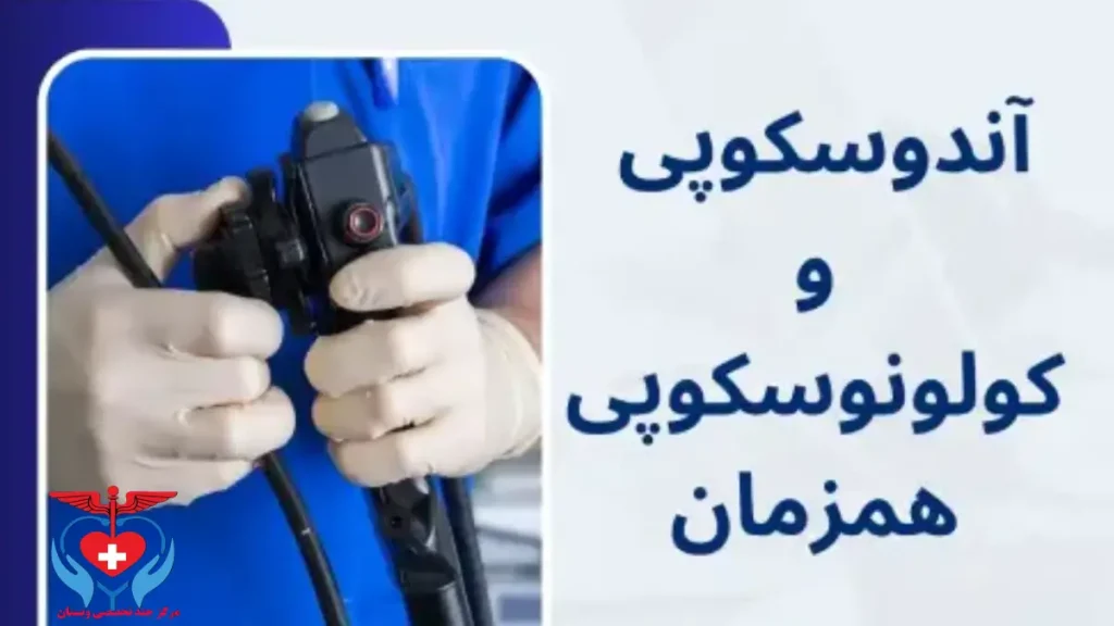 اندوکلون چیست؟ اندوسکوپ در دستان پزشک برای اندام اندوکولونوسکوپی همزمان