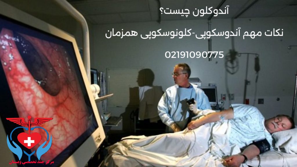 آندوکلون یا اندوکلون چیست؟ نکات مهم کلونوسکوپی و اندوسکوپی همزمان