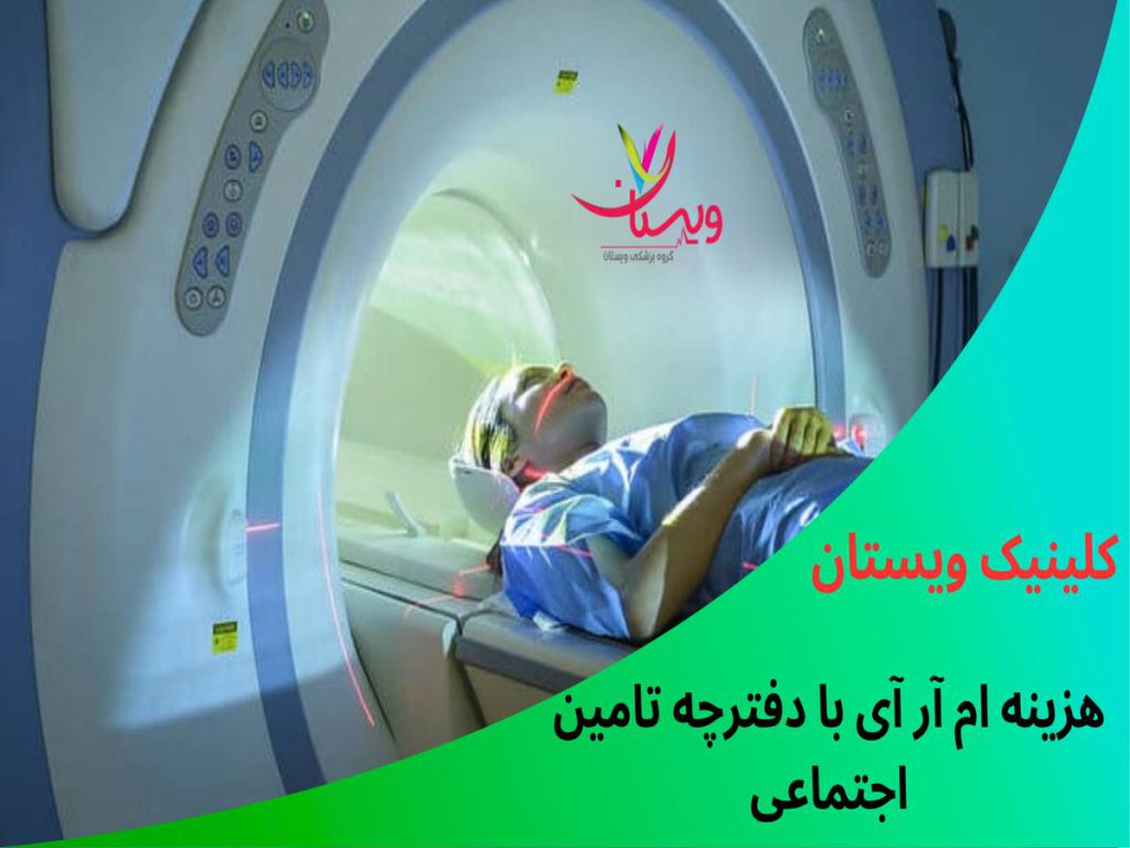 تعرفه ام آر آی با بیمه هزینه ام آر آی با دفترچه تامین اجتماعی