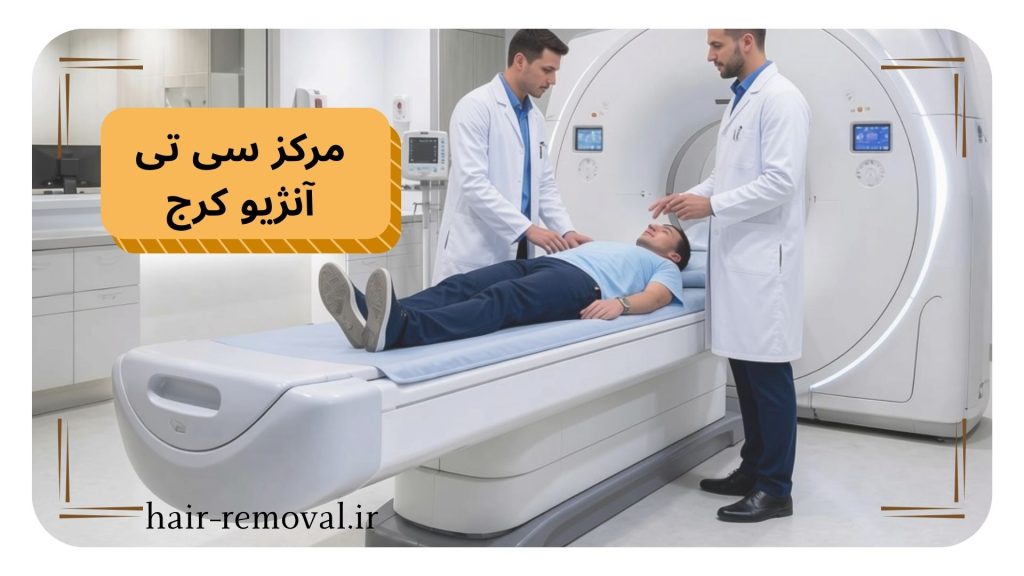 مراکز سی تی انژیو کرج - آدرس بهترین مراکز سی تی آنژیوگرافی در کرج
