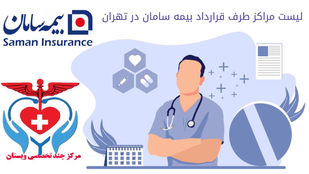 متن دارای جداولی برای مراکز طرف قرارداد بیمه سامان در تهران است
