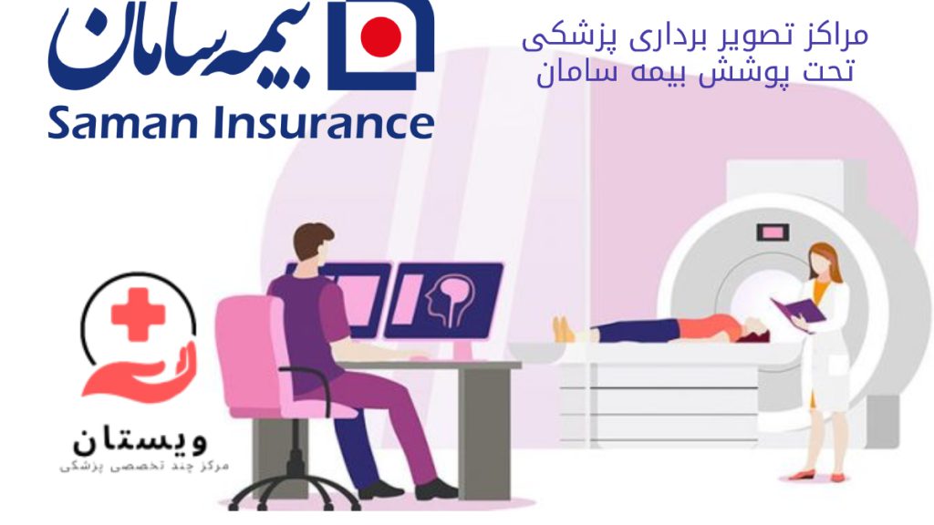 مراکز تصویر برداری پزشکی بیمه سامان مرکز رادیولوژی و سونوگرافی طرف قرارداد بیمه سامان در تهران