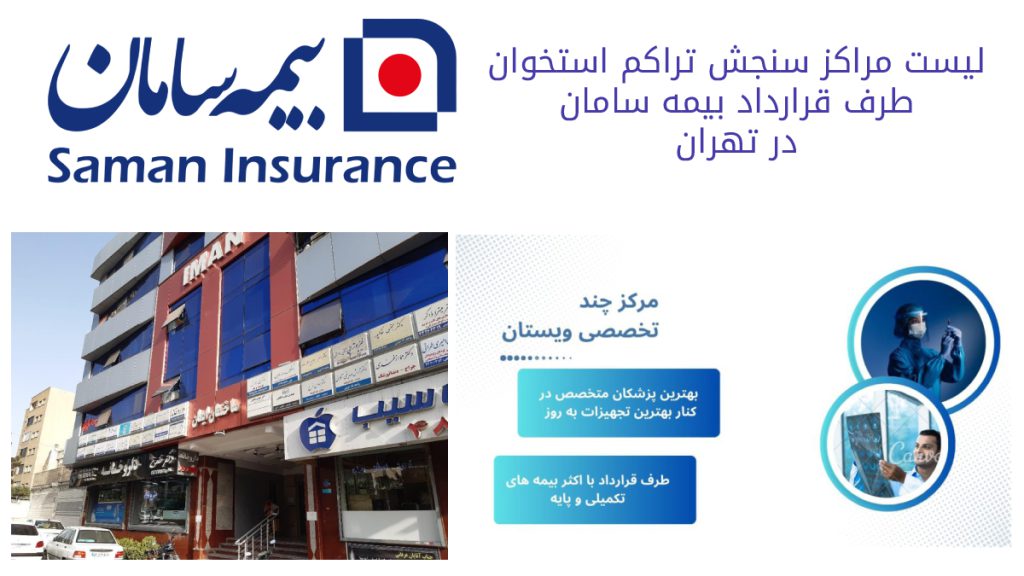 سنجش تراکم استخوان رایگان تصویری از ساختمان کلینیک ویستان چند تخصصی بیمه سامان انجام تراکم استخوان رایگان