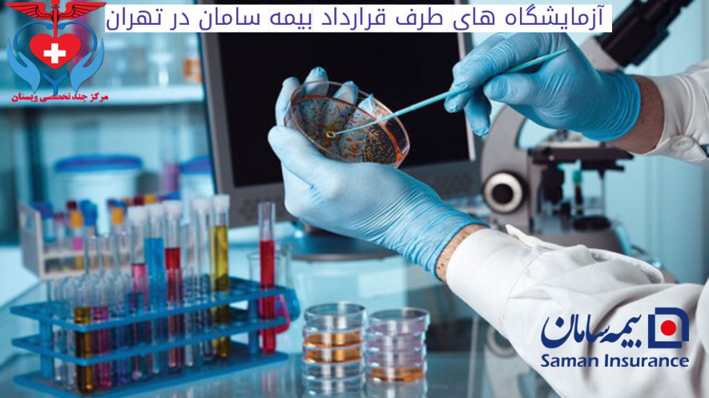 ازمایشگاه بیمه سامان در تهران یک کارشناس آزمایشگاه در حال کار با لوپ روی محیط کشت لوگوی بیمه سامان و کلینیک ویستان
