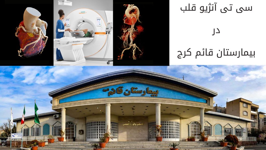 سی تی انژیو بیمارستان قائم کرج تصاویری از دستگاه سی تی انژیو قلب به همراه تصویر قلب و ورودی بیمارستان قائم کرج