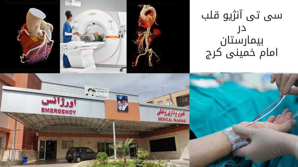 سیتی انژیو قلب در امام خمینی کرج ورودی بیمارستان امام خمینی کرج - سی تی انژیو در کرج - زدن انژیوکت سی تی انژیو به دست