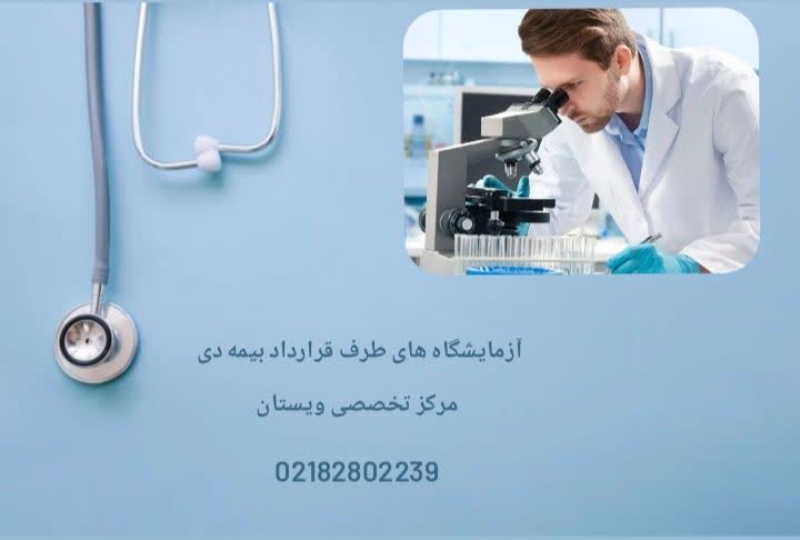 امکان انجام انواع آزمایشهای تشخیصی، تسهیل در روند تشخیص و درمان آزمایشگاه طرف قرارداد با بیمه دانا