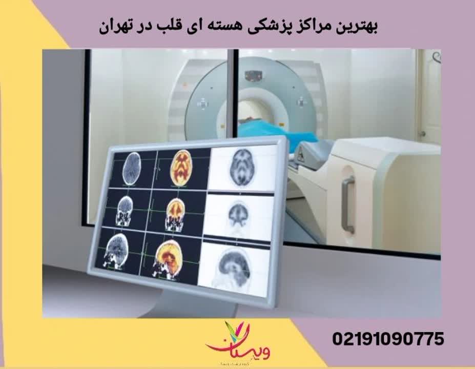 مراکز پزشکی هستهای قلب در تهران، مراکزی هستند که از تکنولوژی پزشکی هستهای برای تشخیص و درمان بیماریهای قلبی استفاده میکنند. بهترین مراکز پزشکی هسته ای قلب در تهران