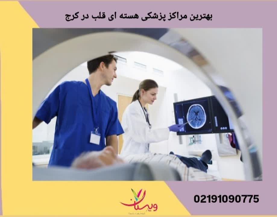 مراکز پزشکی هستهای قلب در کرج، مراکزی هستند که از تکنولوژی پزشکی هستهای برای تشخیص و درمان بیماریهای قلبی استفاده میکنند. بهترین مراکز پزشکی هسته ای قلب در کرج