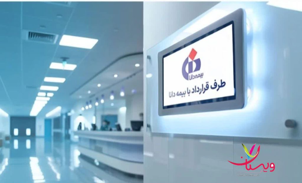بیمه دانا با ارائه مجموعهای کامل از خدمات درمانی بیمارستان های طرف قرارداد بیمه دانا