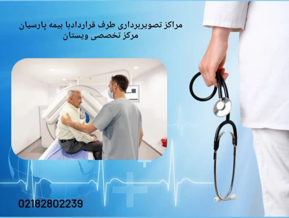 مراکز تصویربرداری طرف قرارداد بیمه پارسیان مراکز تصویربرداری طرف قرارداد بیمه پارسیان