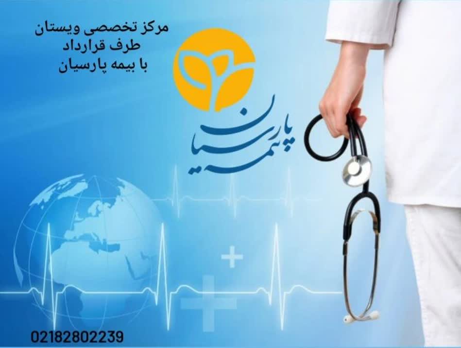 بیمارستانهای طرف قرارداد بیمه پارسیان
