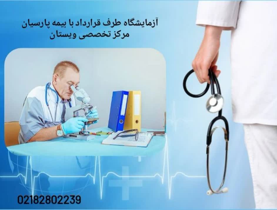 آزمایشگاههای طرف قرارداد با بیمه پارسیان با بهرهگیری از تجهیزات و کادر متخصص آزمایشگاههای طرف قرارداد با بیمه پارسیان