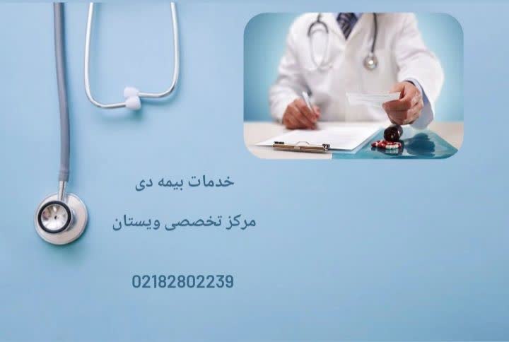 ارائه خدمات متنوع خدمات اصلی بیمه دی در حوزه سلامت