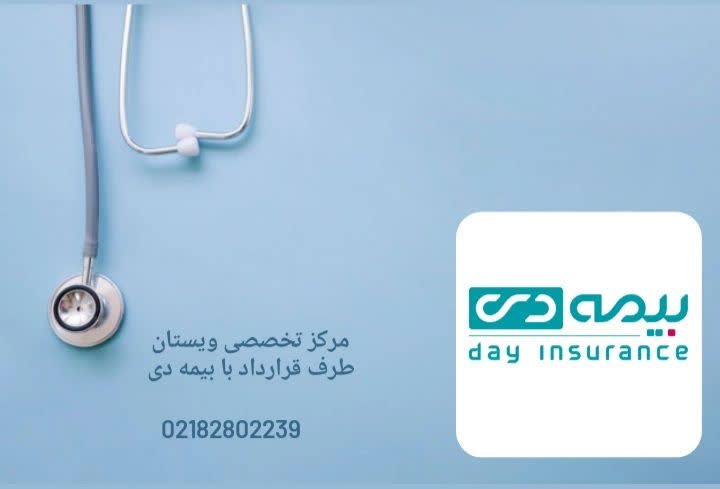 بیمارستان های طرف قرارداد بیمه دی