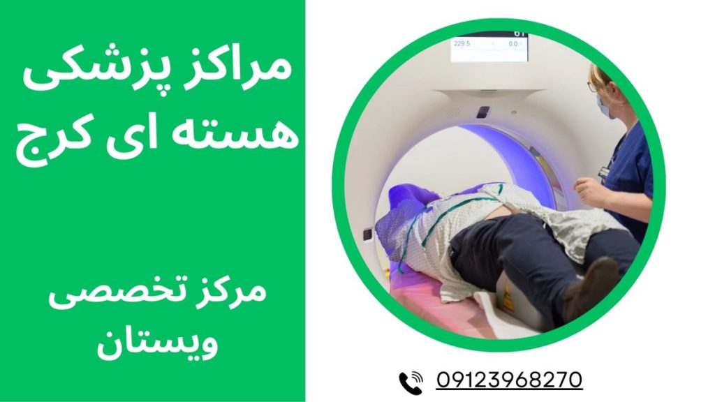 کلینیکهای پزشکی هستهای قلب در کرج مراکز پزشکی هسته ای قلب در کرج