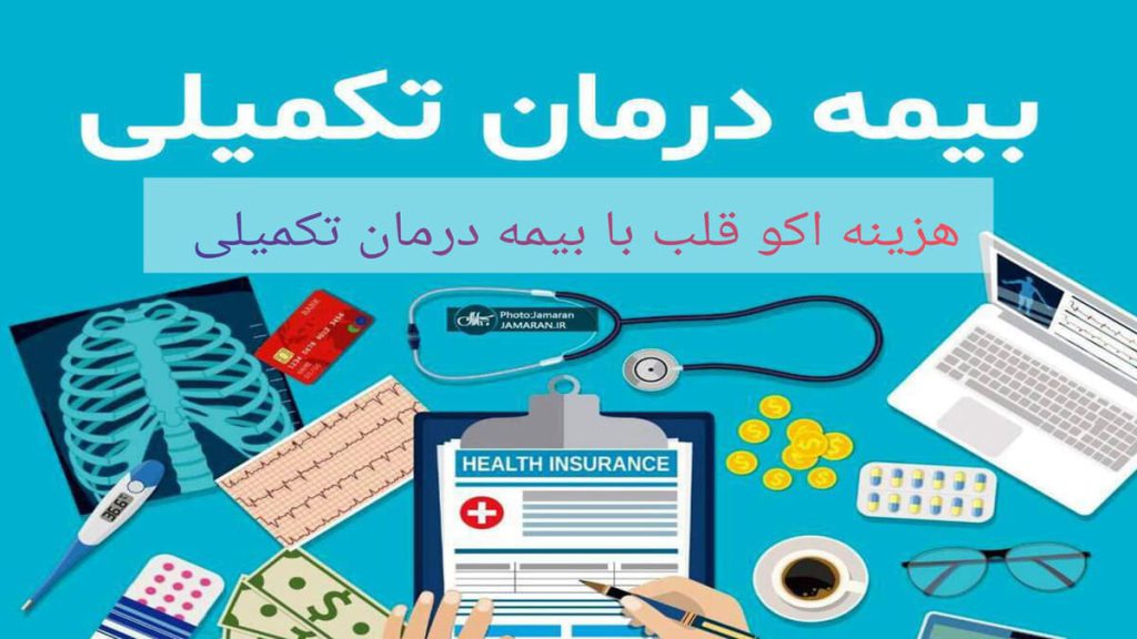اکو قلب با بیمه تکمیلی