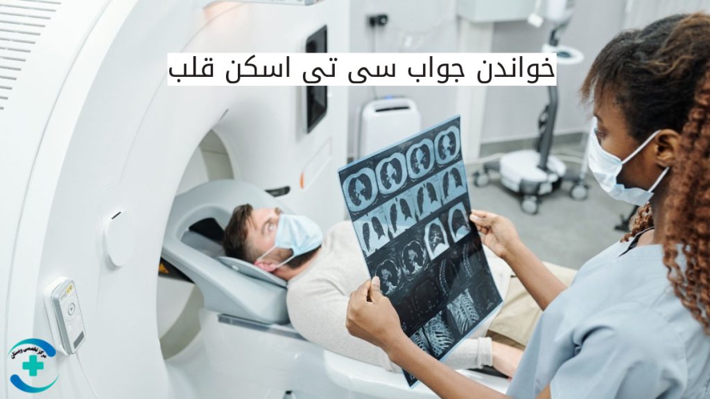 تفسیر جواب سی تی اسکن قلب یک کادر مجرب و ماهر در حال تفسیر جواب سی تی اسکن قلب برای بیمار