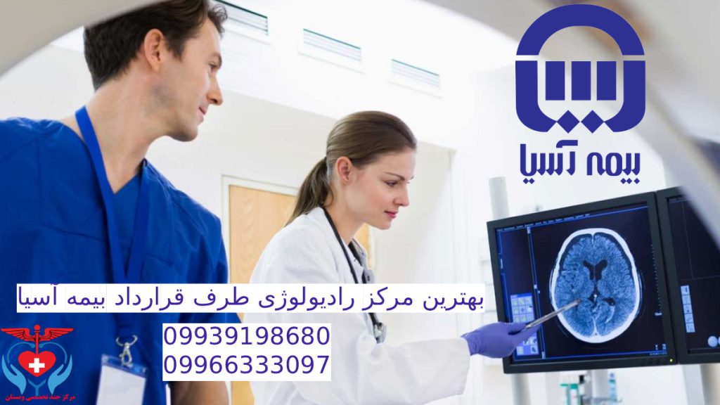 رادیولوژی تحت پوشش بیمه آسیا اپراتور در حال توضیح تصویر رادیولوژی به پزشک - لوگوی بیمه تکمیلی آسیا