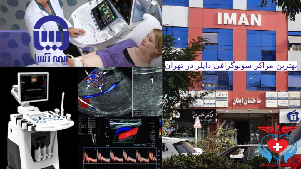 سونوداپلر تحت پوشش بیمه اسیا بیمار در حال سونوگرافی داپلر از رخم و تخمدان توسط پزشک - لوپوی بیمه آسیا- کلینیک ویستان - دستگاه سونو داپلر