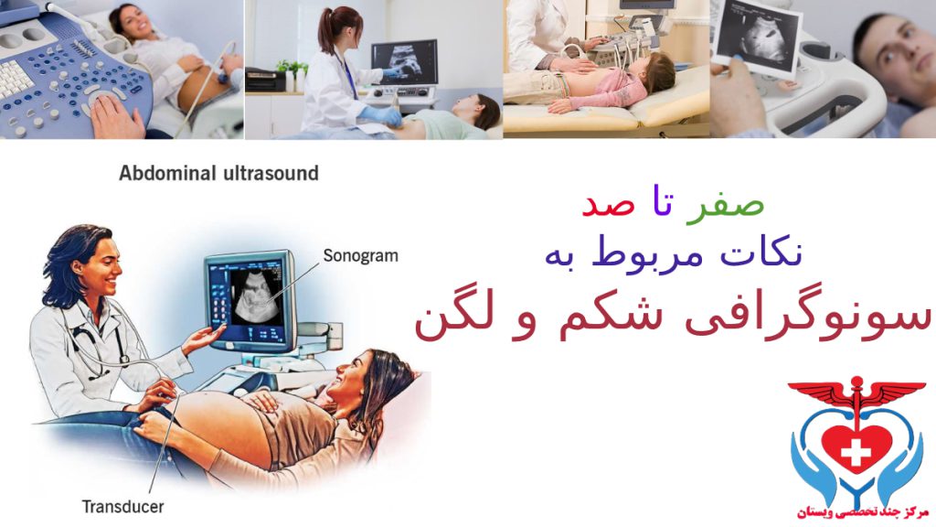 10 نکته مهم درباره سونوگرافی شکم و لگن در مردان و زنان و کودکان