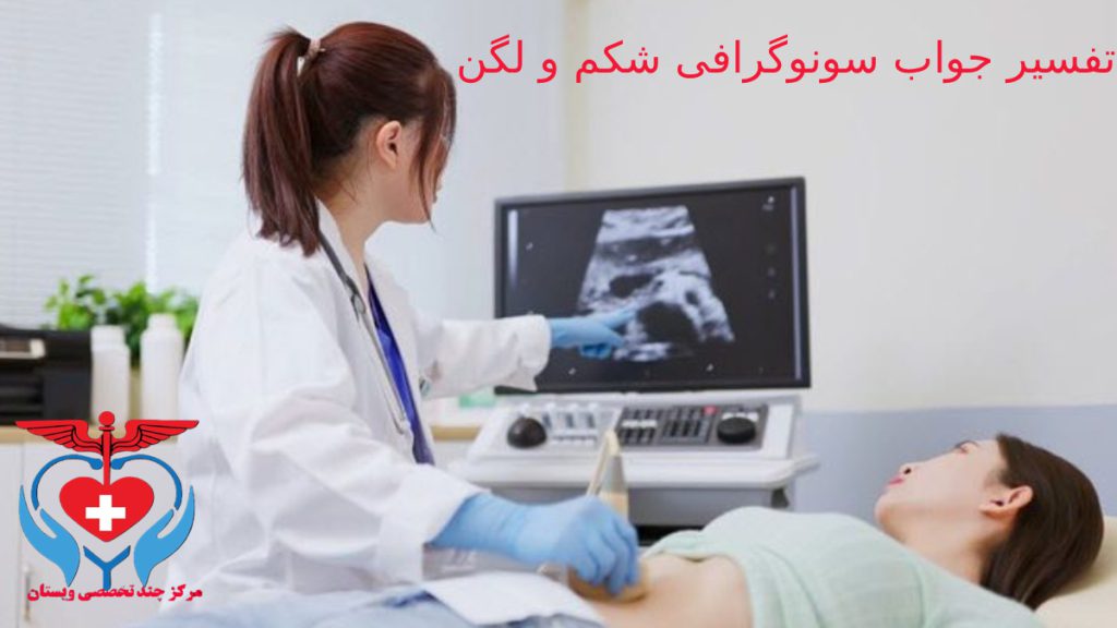 تفسیر سونوگرافی شکم و لگن تصویری از پزشک در حال تفسیر تصویر سونوگرافی شکم و لگن برای بیمار