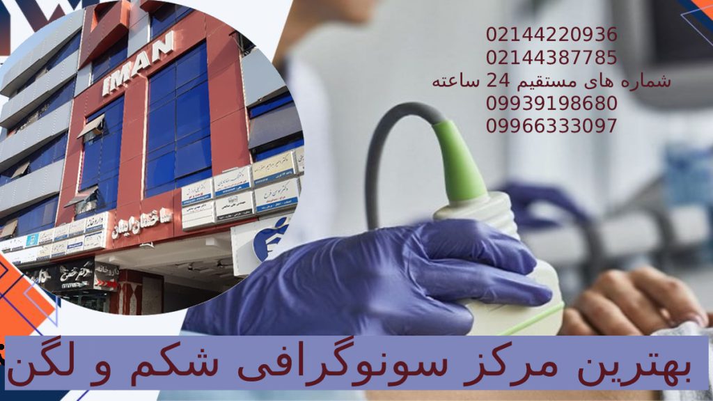 بهترین مرکز سونوگرافی تهران بهترین مرکز سونوگرافی شکم و لگن شماره تلفن های مرکز تصویر برداری ویستان تصویر ساختمان ایمان