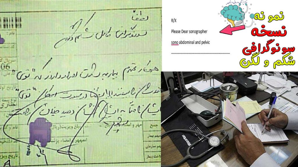 نمونه نسخه سونو ابدومینال پلویک نسخه سونوگرافی شکم و لگن به فارسی - نسخه سونو شکم و لگن به انگلیسی - پزشک در حال نوشتن نسخه
