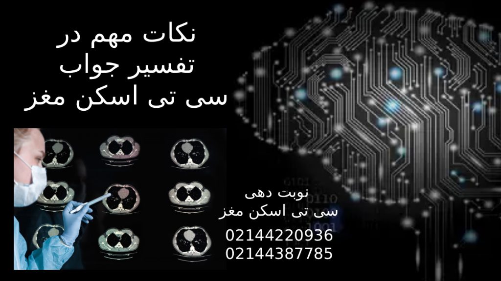 تفسیر جواب سی تی اسکن مغز