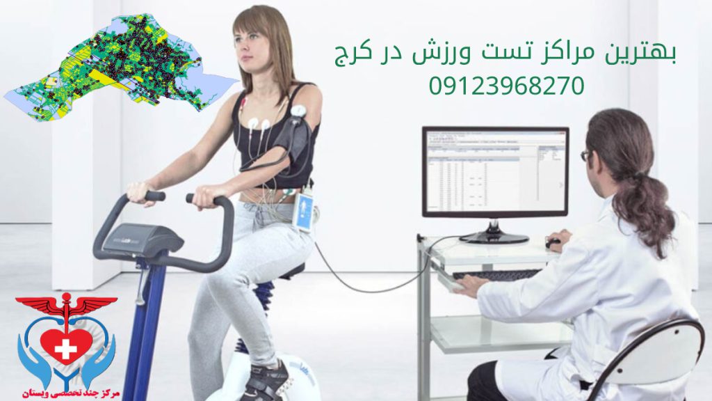 تست ورزش کرج - آدرس مراکز تست ورزش در کرج