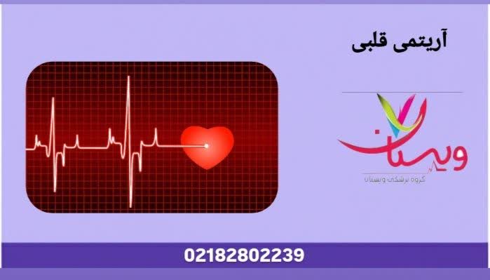 بررسی خطرهای آریتمی قلبی و تأثیر ضربان نامنظم قلب بر سلامت. آریتمی قلبی خطرناک است