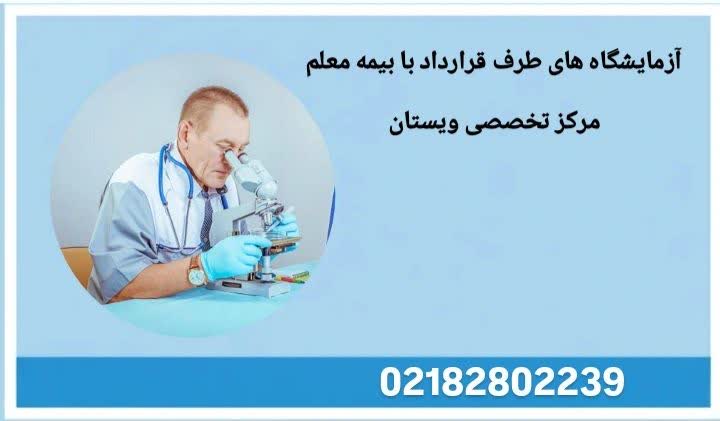 معرفی کامل آزمایشگاههای معتبر تحت پوشش بیمه معلم آزمایشگاههای طرف قرارداد بیمه معلم