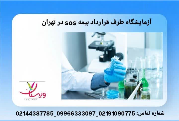 آزمایشهای بیمهای لیست آزمایشگاههای فعال تهران تحت پوشش بیمه SOS