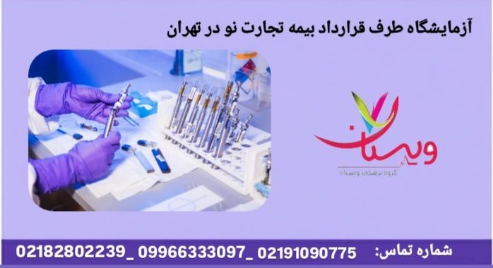 تشخیص تخصصی خون و نمونهها آزمایشگاه طرف قرارداد بیمه تجارت نو در تهران