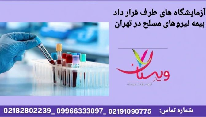 آزمایشهای تخصصی پزشکی آزمایشگاه طرف قرارداد بیمه نیروهای مسلح در تهران