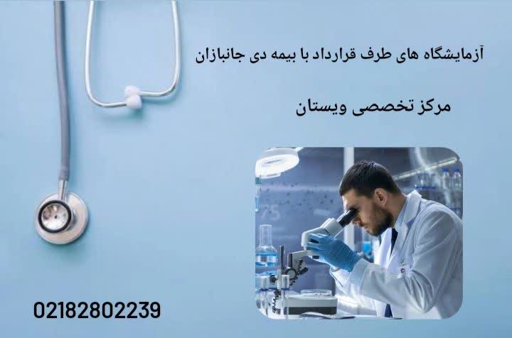 معرفی دقیق آزمایشگاههای معتبر تحت پوشش بیمه دی جانبازان با خدمات مختلف آزمایشگاههای طرف قرارداد بیمه دی جانبازان