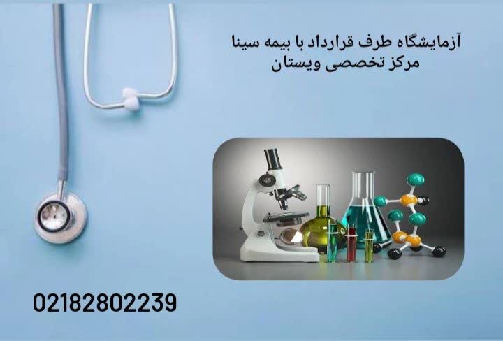 معرفی دقیق آزمایشگاههای معتبر آزمایشگاههای طرف قرارداد بیمه سینا
