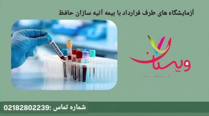مراکزی که انواع آزمایشهای خون، هورمون و متابولیک را با تعرفه بیمه آتیهسازان حافظ انجام میدهند. آزمایشگاههای طرف قرارداد با بیمه آتیهسازان حافظ