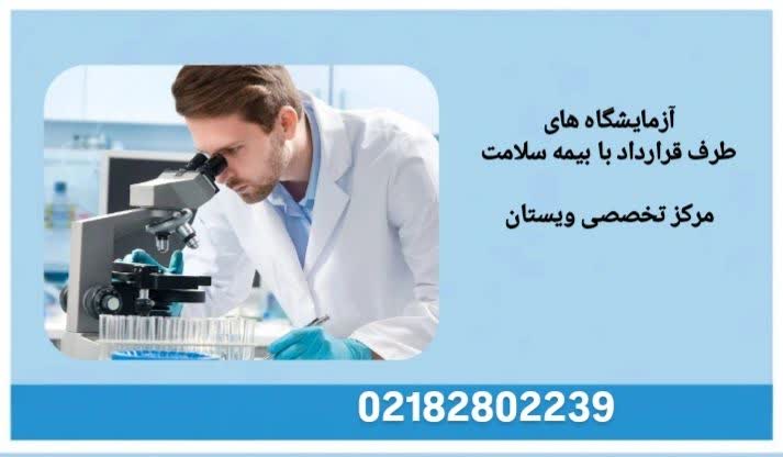 معرفی مراکز آزمایشگاهی مجهز در تهران آزمایشگاههای طرف قرارداد بیمه سلامت