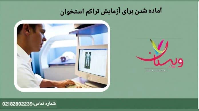 تشخیص سلامت استخوان زمایش تراکم استخوان چیست